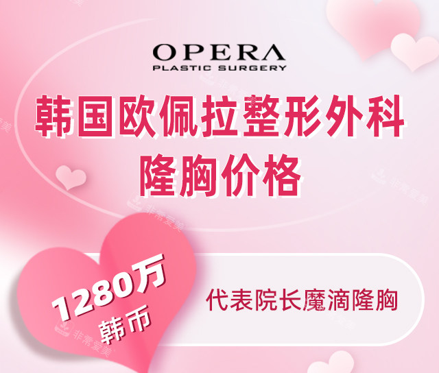 韩国欧佩拉OPERA整形外科8月价格表 韩国欧佩拉OPERA整形外科8月价格表