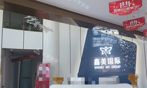 泰安鑫美醫(yī)療美容前臺圖 泰安鑫美醫(yī)療美容前臺圖