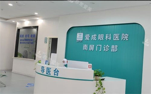 重庆合川爱成眼科导医台.jpg