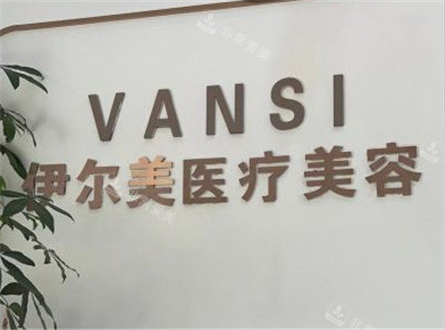 1724226034815700.jpg 凯里伊尔美医疗美容logo墙.jpg