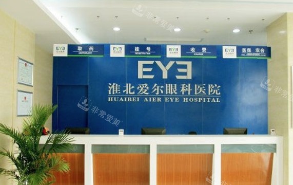 淮北爱尔眼科医院前台