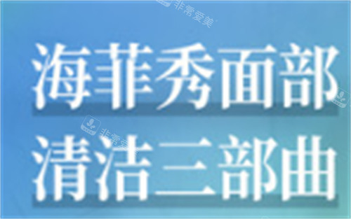 海菲秀的功效图片