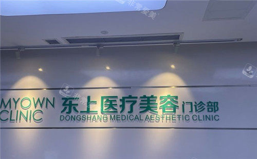 重庆东上医疗美容logo墙 重庆东上医疗美容logo墙