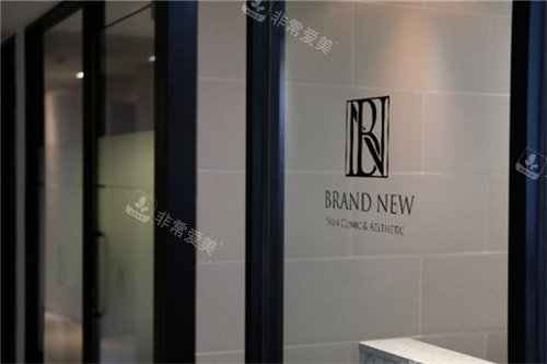 韓國brandnew皮膚科 韓國brandnew皮膚科