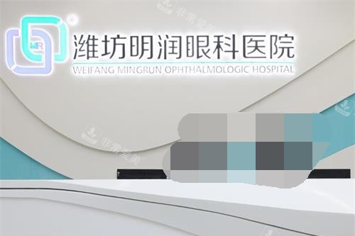 山东潍坊明润眼科医院导诊