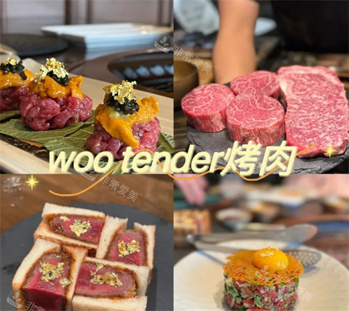 woo tender 烤肉