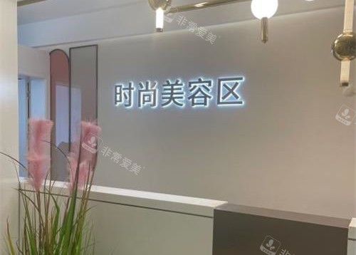 贵阳华美紫馨整形医院时尚美容区