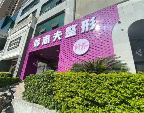 厦门修志夫整形外部环境
