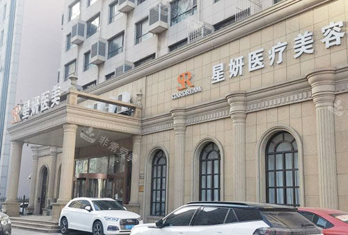 大连星妍医美整形大楼外景图