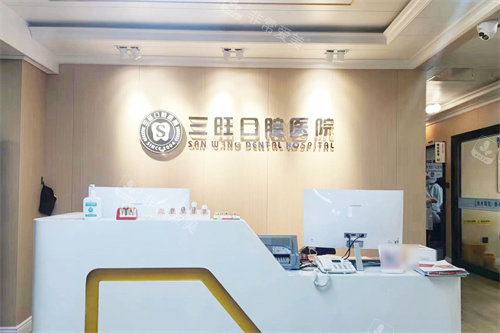 平凉三旺口腔医院前台