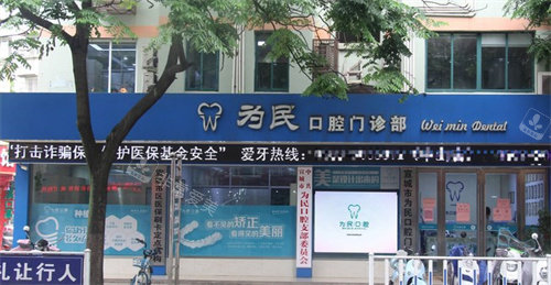 宣城为民口腔医院