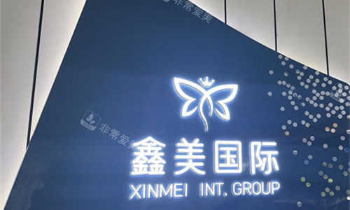 泰安鑫美医疗美容logo图 泰安鑫美医疗美容logo图