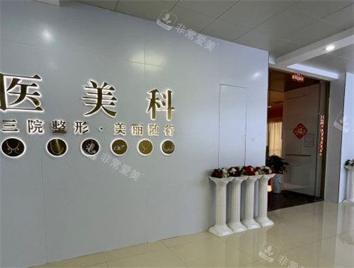 漳州第三医院医疗美容科展示墙.jpg