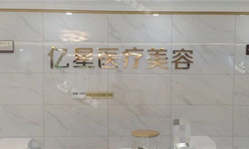 泉州丰泽亿星医疗美容前台图