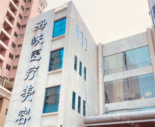 泉州海峡医疗美容大楼外部照片.jpg