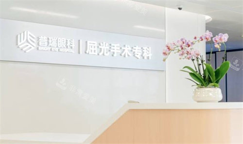 合肥普瑞眼科医院屈光手术专区