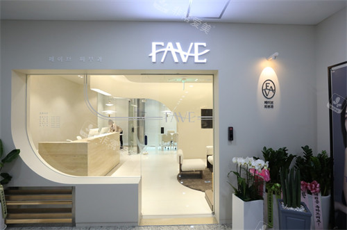 韓國(guó)fave皮膚科門(mén)頭
