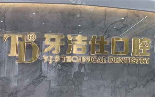 镇江丹徒牙洁仕口腔LOGO