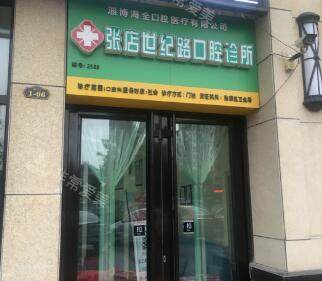 淄博海全口腔介紹 淄博海全口腔介紹