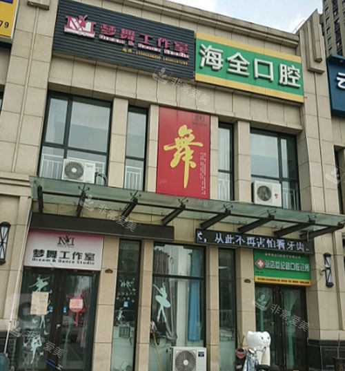 淄博海全口腔