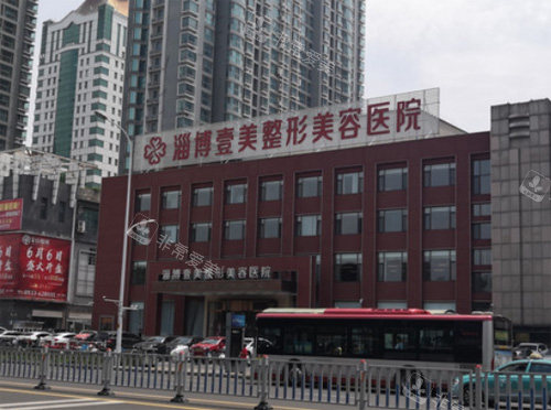 淄博壹美整形美容医院口腔科