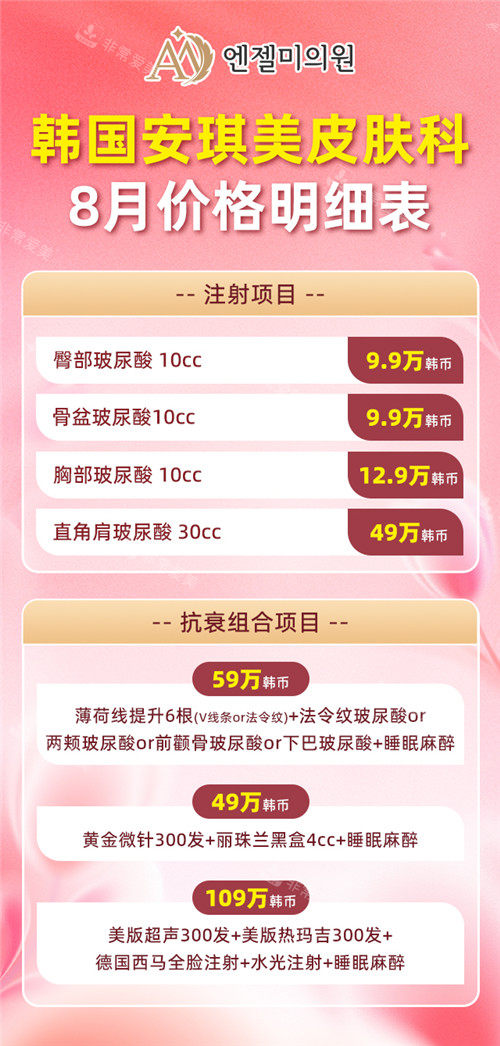 韩国安琪美皮肤科价格表 韩国安琪美皮肤科价格表
