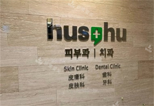 hus-hu皮肤科LOGO