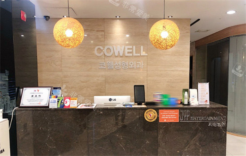 韓國cowell科威爾整形前臺(tái)