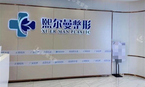 珠海熙尔曼医疗美容logo图