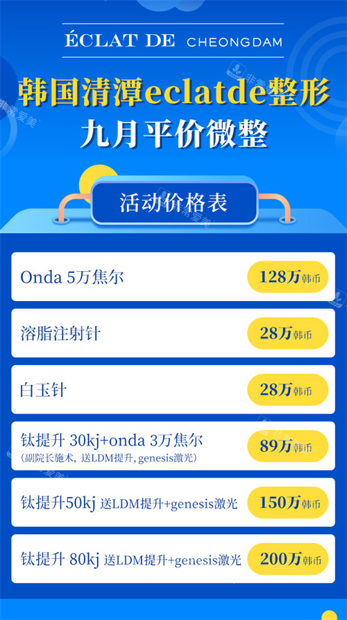 韓國清潭eclatde整形價格表 韓國清潭eclatde整形價格表