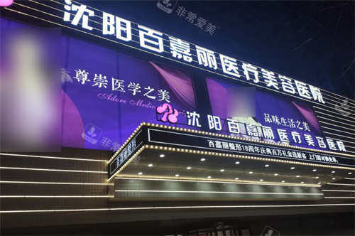 沈陽(yáng)百嘉麗醫(yī)療美容醫(yī)院外景招牌 沈陽(yáng)百嘉麗醫(yī)療美容醫(yī)院外景招牌