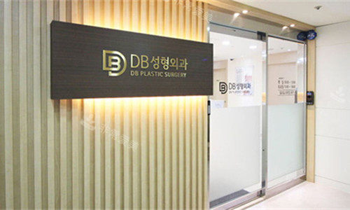 韩国DB整形外科门头图