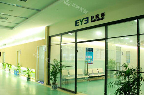 重庆南坪爱尔眼科医院住院部