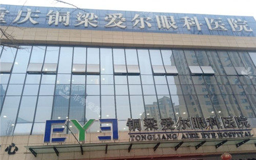 铜梁爱尔眼科门头照