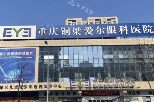 重庆铜梁爱尔眼科医院门头