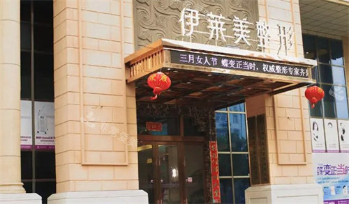 芜湖市伊莱美整形