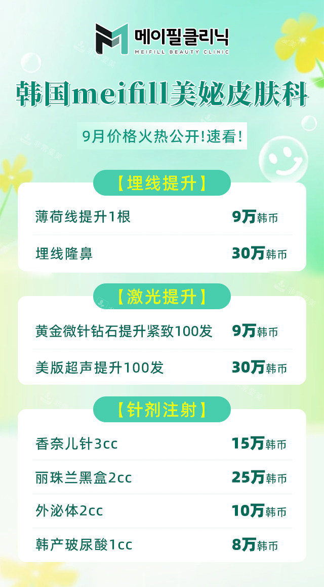 韓國meifill美妼皮膚科醫(yī)院9月價格表 韓國meifill美妼皮膚科醫(yī)院9月價格表