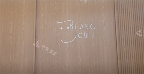 韩国blancjou皮肤科logo