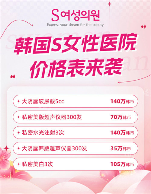 韓國S女性醫(yī)院價(jià)格表 韓國S女性醫(yī)院價(jià)格表