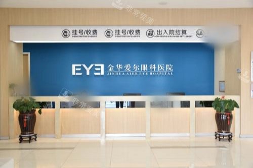 金华爱尔眼科医院前台