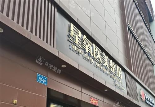 济南星氧整形医院外观门头