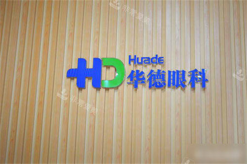北京华德眼科医院品牌logo