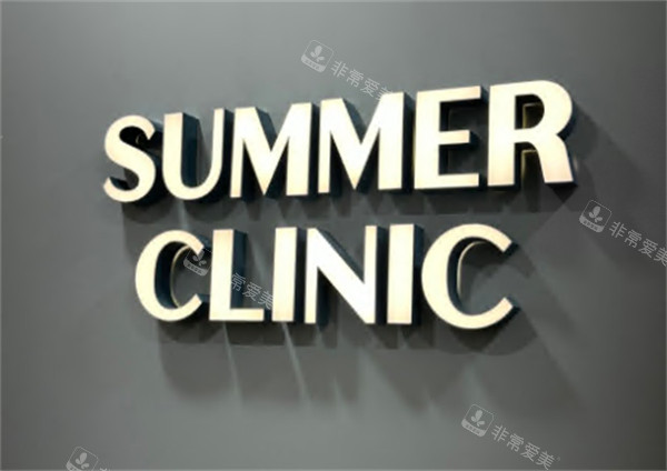 韓國(guó)summer皮膚科LOGO 韓國(guó)summer皮膚科LOGO