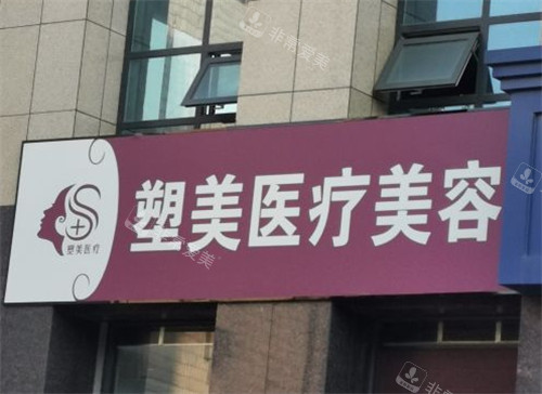 临沂塑美整形门头 临沂塑美整形门头
