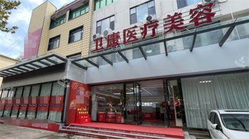 临沂卫康整形门头 临沂卫康整形门头