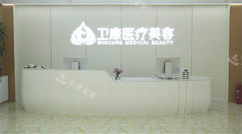 临沂卫康整形前台 临沂卫康整形前台