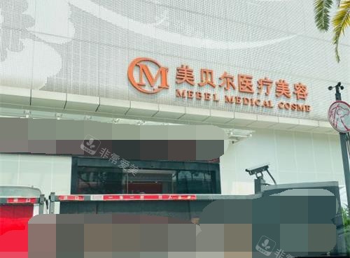 福州美贝尔外观门头环境 福州美贝尔外观门头环境