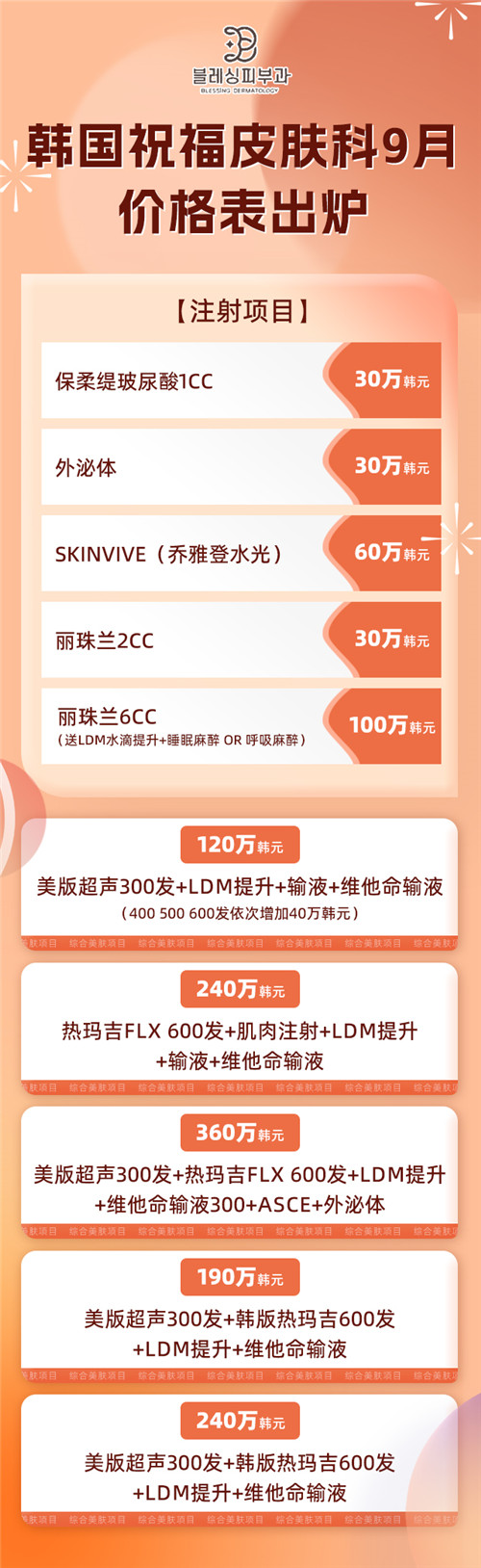 韩国祝福皮肤科9月价格表出炉！玻尿酸/美超均很划算！-非常爱美