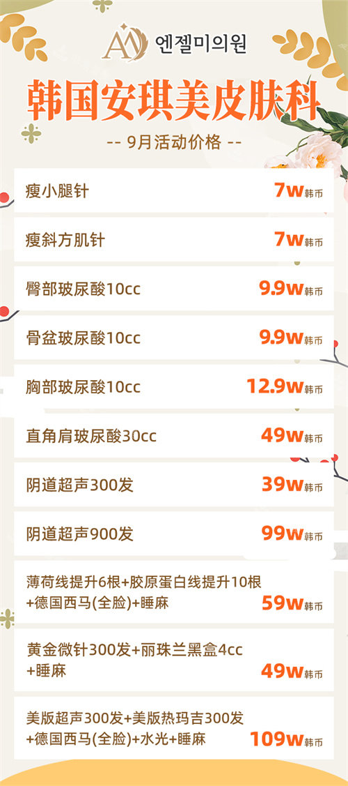 韩国安琪美皮肤科价格表