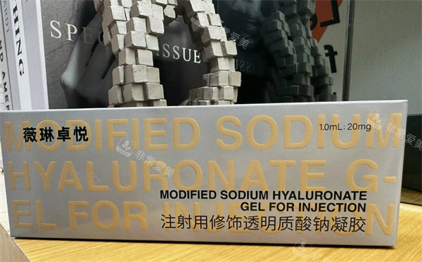 薇琳卓悦玻尿酸展示